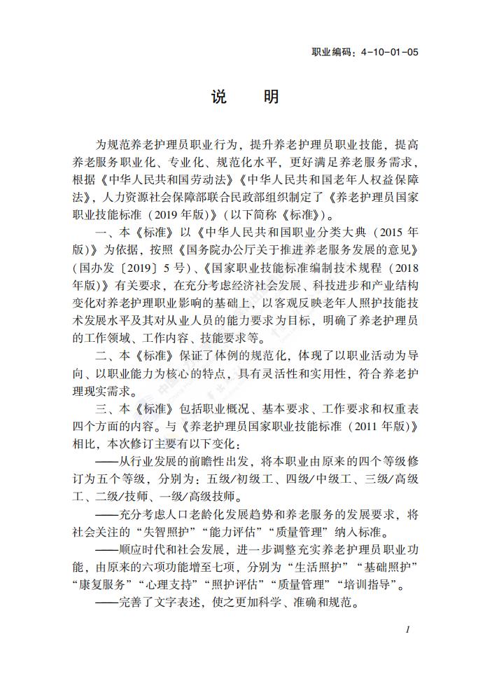 国家职业技能标准——养老护理员_02.jpg