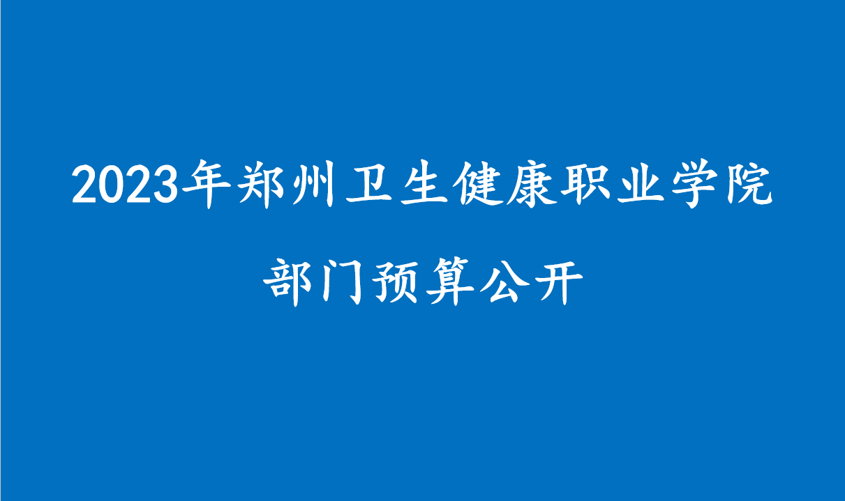 2023年必赢nn699net部门预算公开