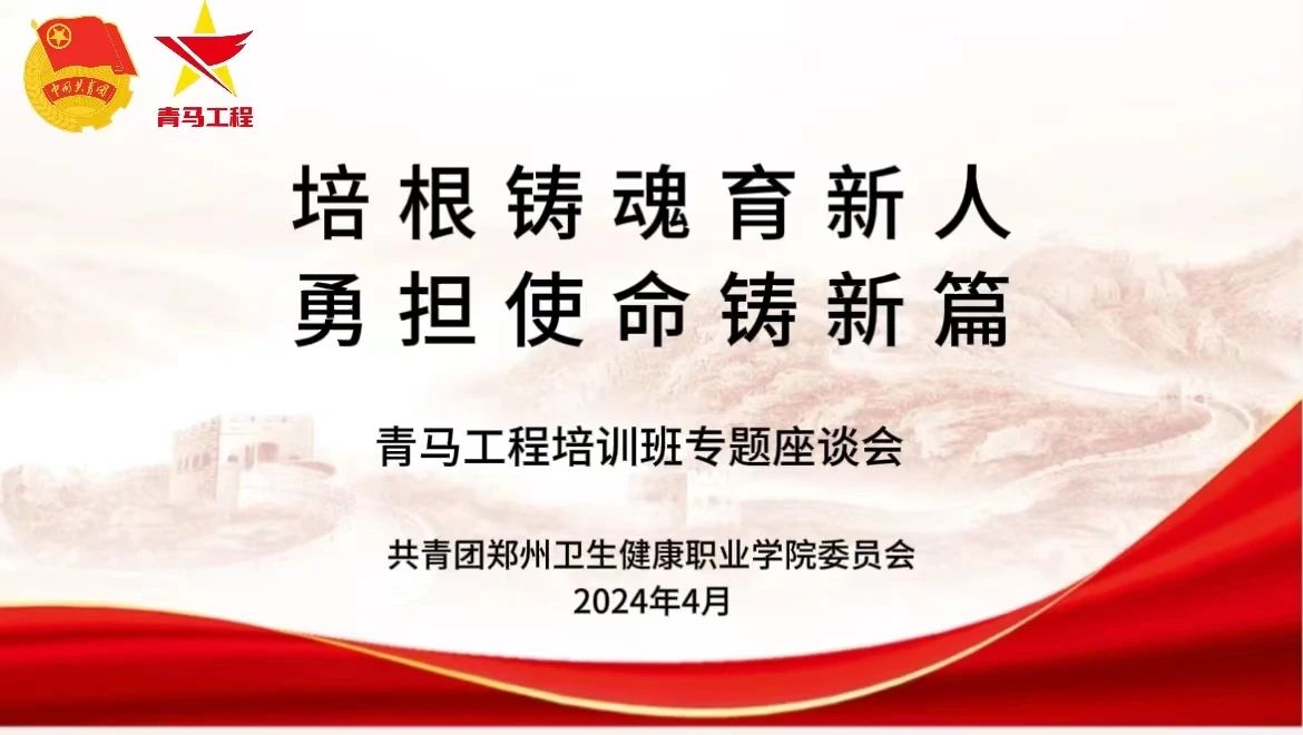 20240426培根铸魂育新人 勇担使命铸新篇丨我校召开“青马工程”培训班专题座谈会 (5).jpg